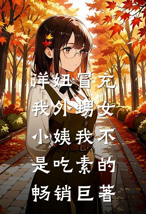 洋妞冒充我外甥女，小姨我不是吃素的畅销巨著