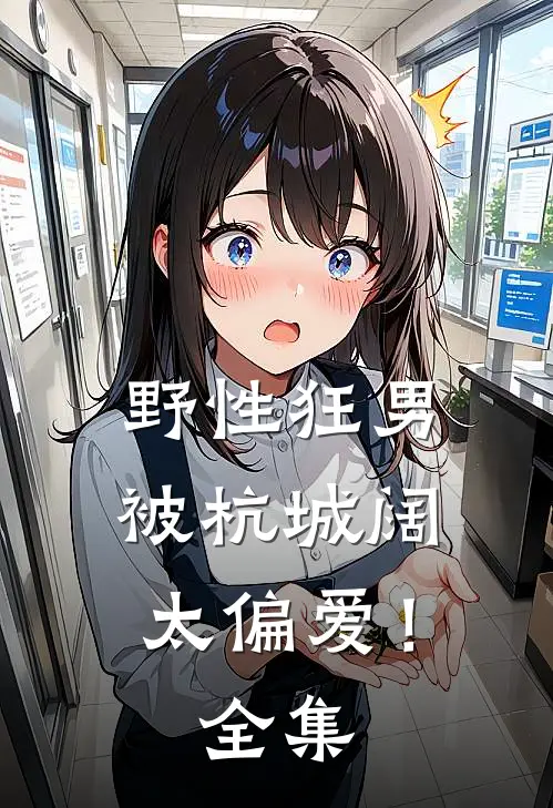 野性狂男，被杭城阔太偏爱！全集