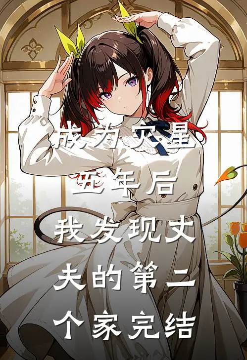 成为灾星五年后，我发现丈夫的第二个家完结
