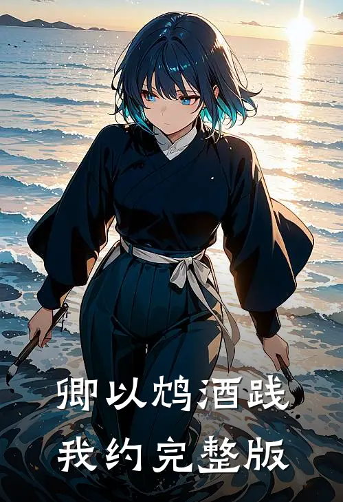 卿以鸩酒践我约完整版