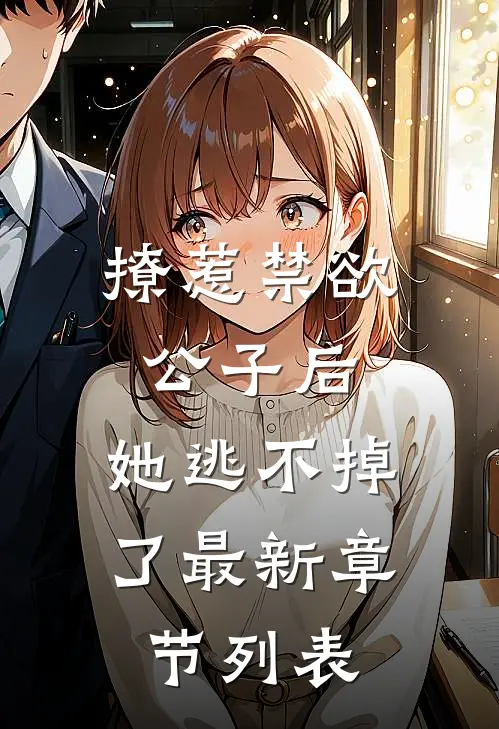 撩惹禁欲公子后，她逃不掉了最新章节列表