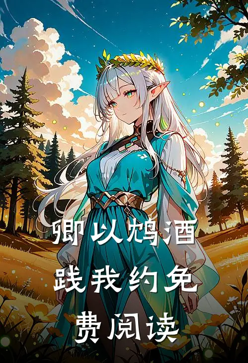 卿以鸩酒践我约免费阅读
