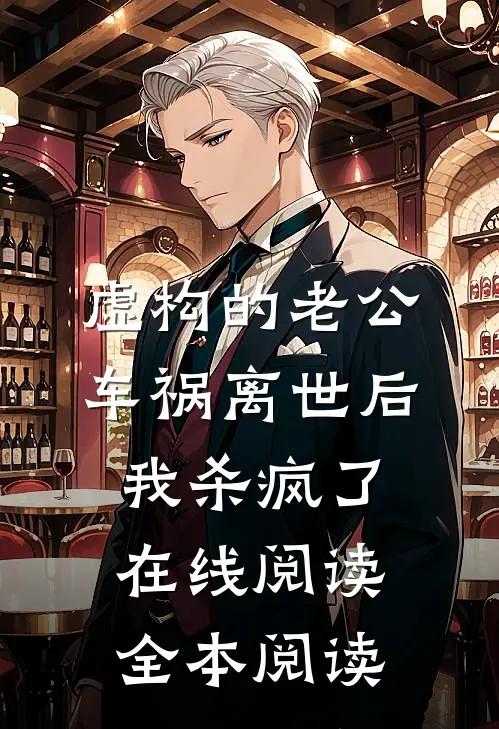 虚构的老公车祸离世后，我杀疯了在线阅读全本阅读