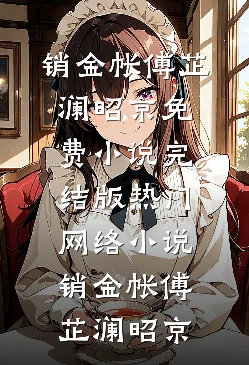 销金帐傅芷澜昭京免费小说完结版_热门网络小说销金帐傅芷澜昭京