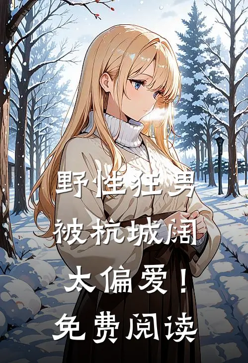 野性狂男，被杭城阔太偏爱！免费阅读
