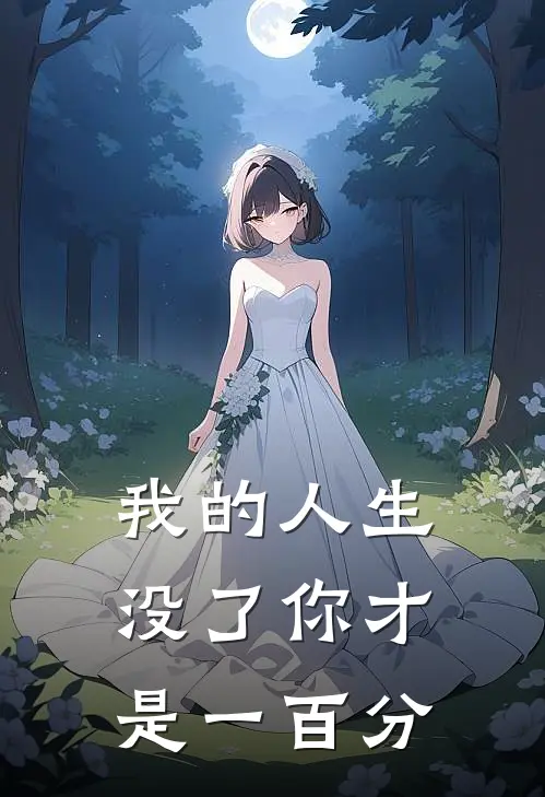 我的人生没了你才是一百分