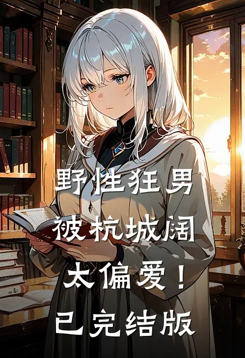 野性狂男，被杭城阔太偏爱！已完结版