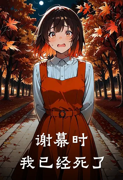 谢幕时，我已经死了