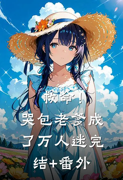 救命！哭包老爹成了万人迷完结+番外