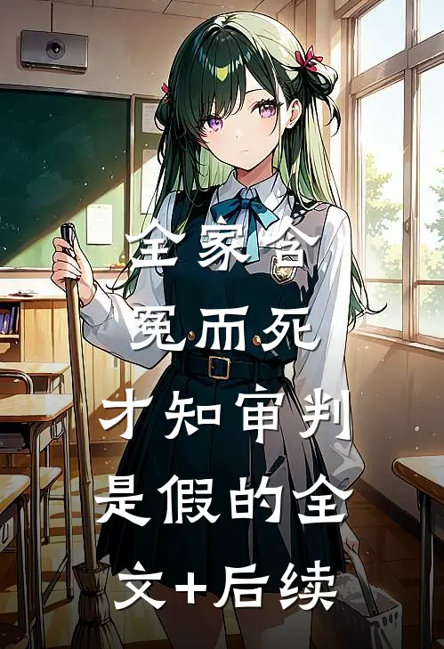 全家含冤而死，才知审判是假的全文+后续