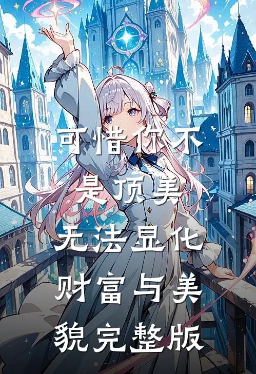 可惜你不是顶美，无法显化财富与美貌完整版