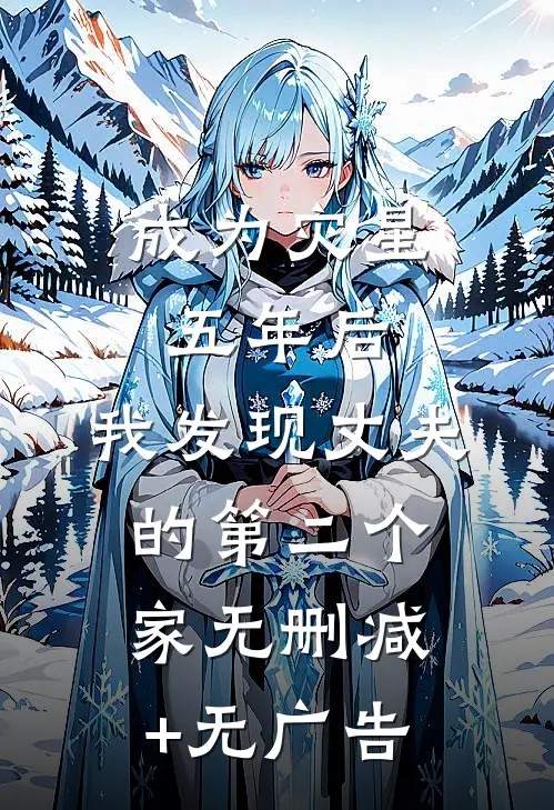 成为灾星五年后，我发现丈夫的第二个家无删减+无广告