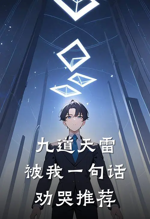 九道天雷，被我一句话劝哭推荐