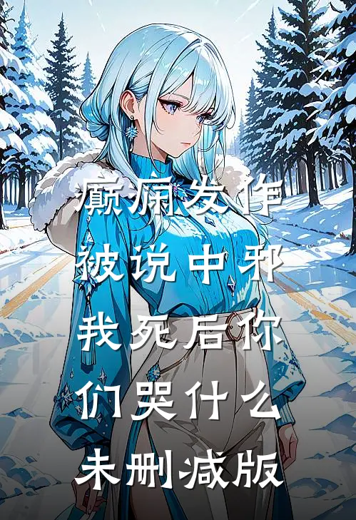 癫痫发作被说中邪，我死后你们哭什么未删减版
