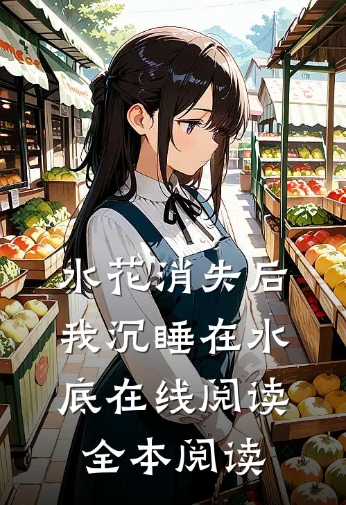 水花消失后，我沉睡在水底在线阅读全本阅读