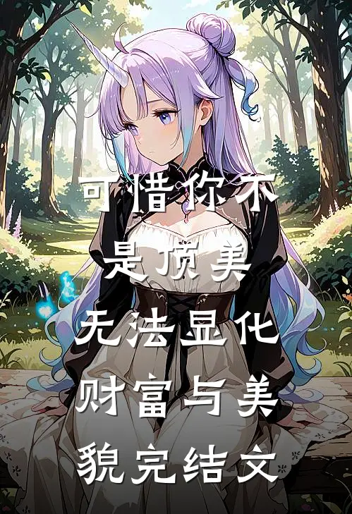可惜你不是顶美，无法显化财富与美貌完结文