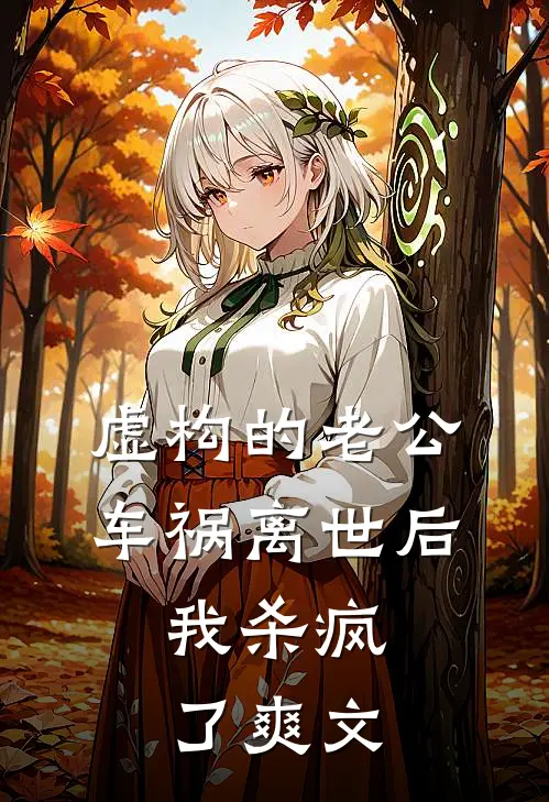 虚构的老公车祸离世后，我杀疯了爽文