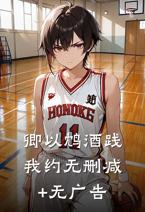 卿以鸩酒践我约无删减+无广告