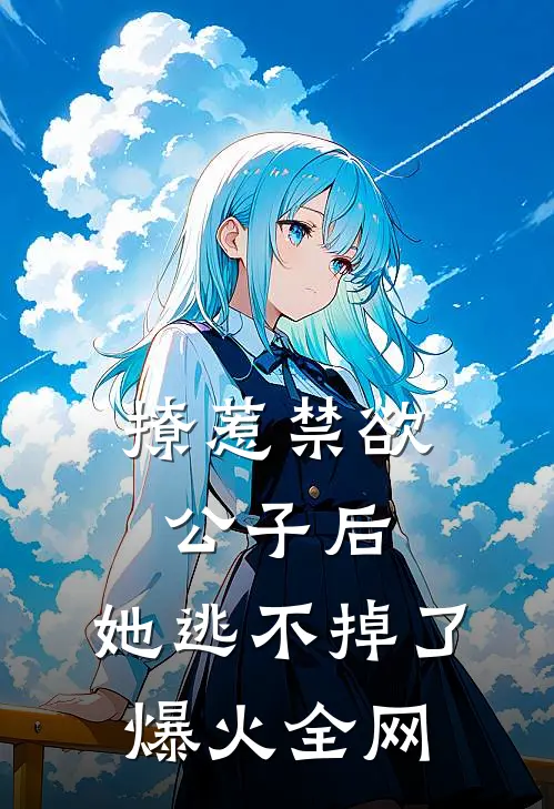 撩惹禁欲公子后，她逃不掉了爆火全网