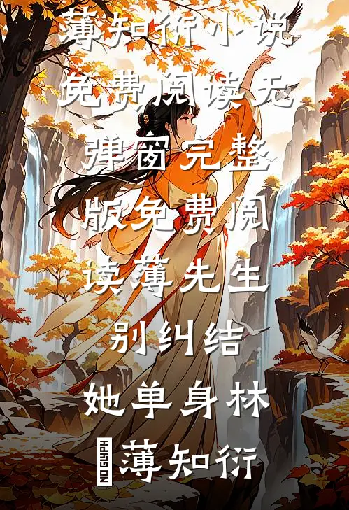 薄先生，别纠结，她单身(林晞薄知衍)小说免费阅读无弹窗_完整版免费阅读薄先生，别纠结，她单身林晞薄知衍