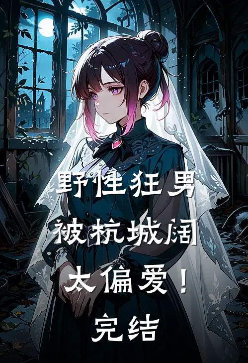 野性狂男，被杭城阔太偏爱！完结