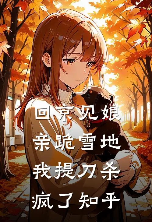 回京见娘亲跪雪地，我提刀杀疯了知乎