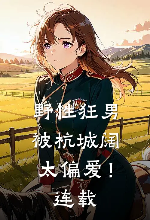 野性狂男，被杭城阔太偏爱！连载