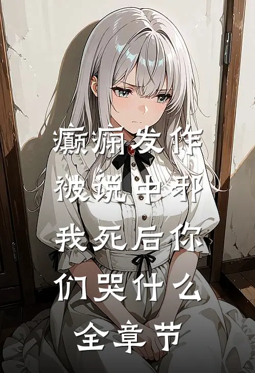 癫痫发作被说中邪，我死后你们哭什么全章节