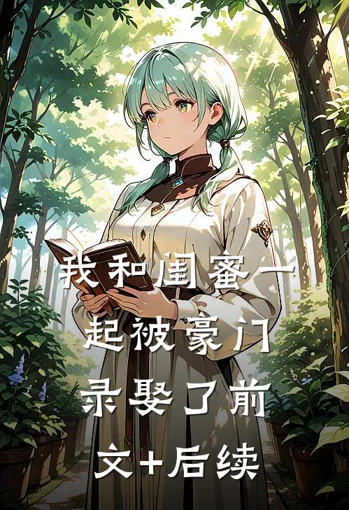 我和闺蜜一起被豪门录娶了前文+后续