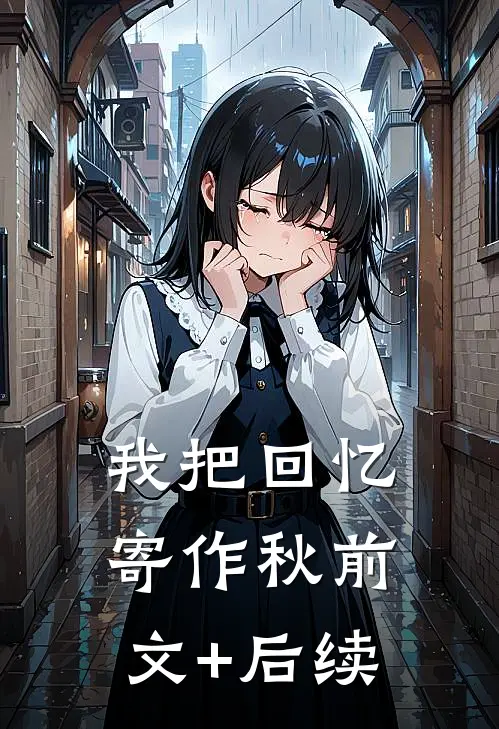 我把回忆寄作秋前文+后续
