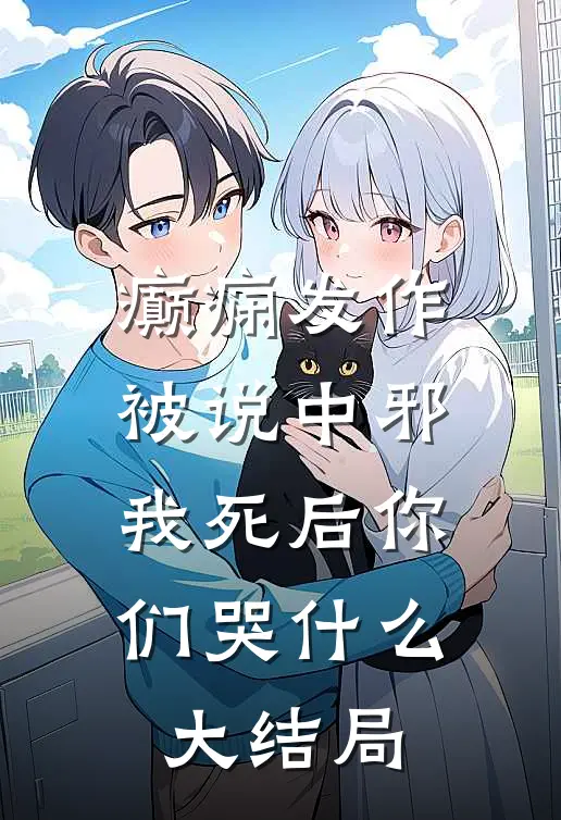 癫痫发作被说中邪，我死后你们哭什么大结局
