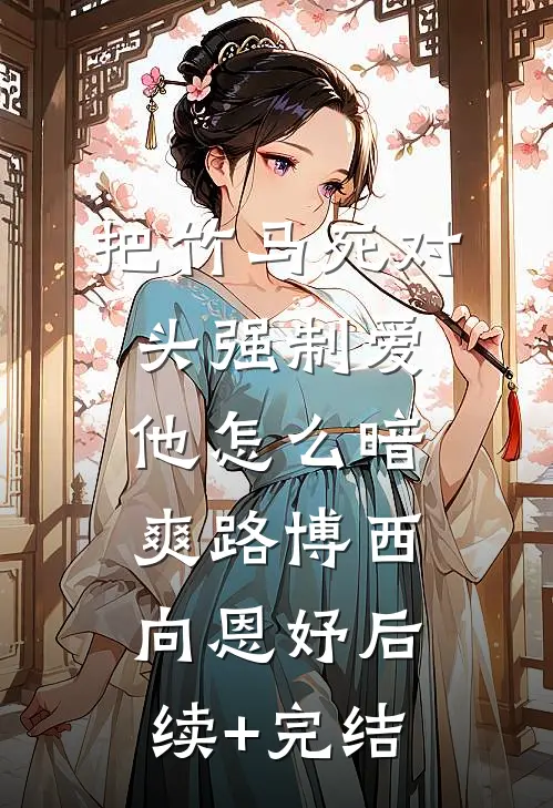 把竹马死对头强制爱，他怎么暗爽路博西向恩妤后续+完结