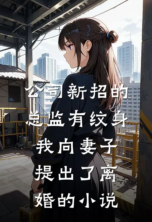 公司新招的总监有纹身，我向妻子提出了离婚的小说