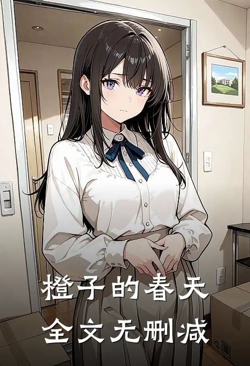橙子的春天全文无删减
