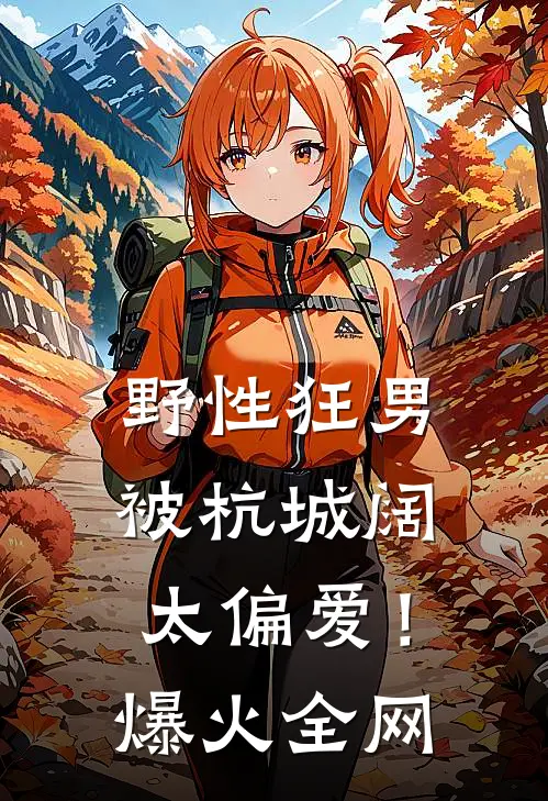 野性狂男，被杭城阔太偏爱！爆火全网