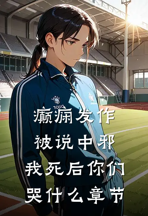 癫痫发作被说中邪，我死后你们哭什么章节