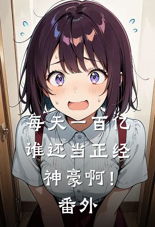每天一百亿，谁还当正经神豪啊！番外