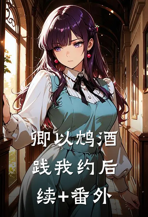 卿以鸩酒践我约后续+番外