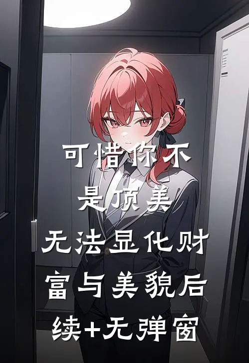 可惜你不是顶美，无法显化财富与美貌后续+无弹窗