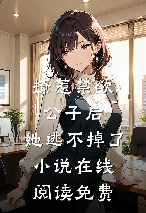 撩惹禁欲公子后，她逃不掉了小说在线阅读免费