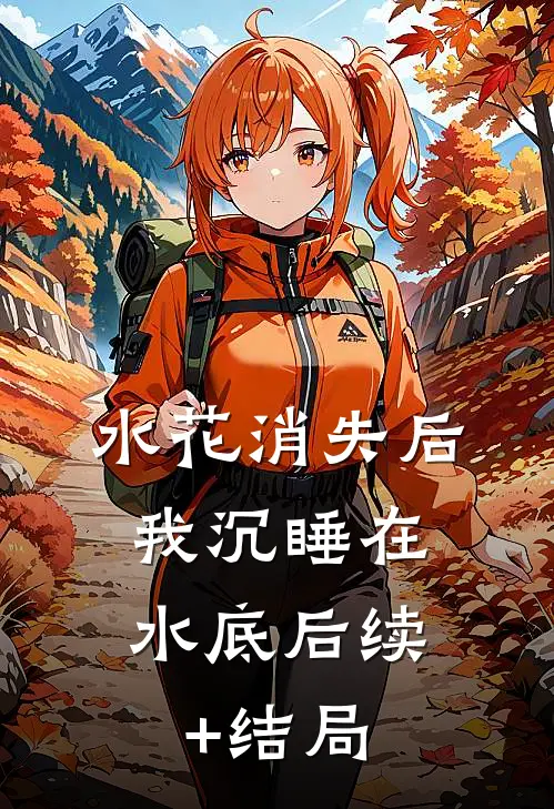 水花消失后，我沉睡在水底后续+结局