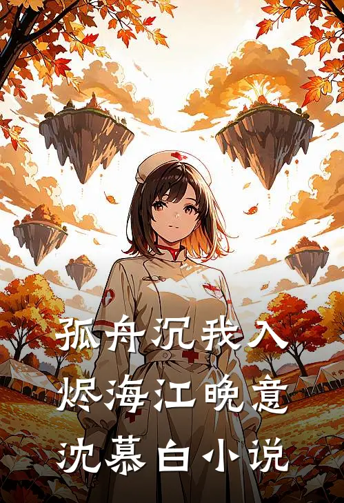 孤舟沉我入烬海江晚意沈慕白小说
