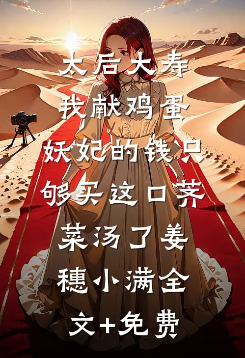 太后大寿我献鸡蛋，妖妃的钱只够买这口荠菜汤了姜穗小满全文+免费