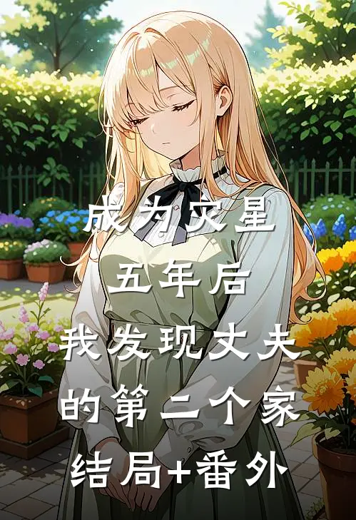 成为灾星五年后，我发现丈夫的第二个家结局+番外