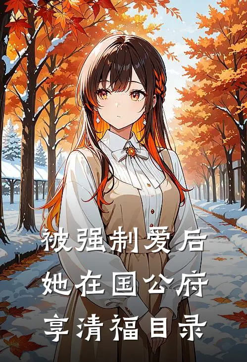 被强制爱后，她在国公府享清福目录