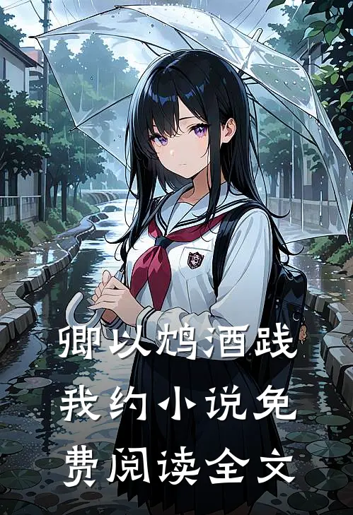 卿以鸩酒践我约小说免费阅读全文
