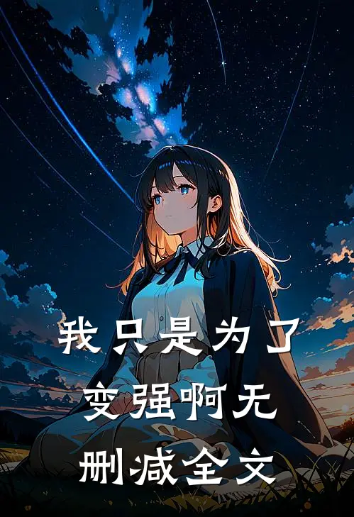 我只是为了变强啊无删减全文