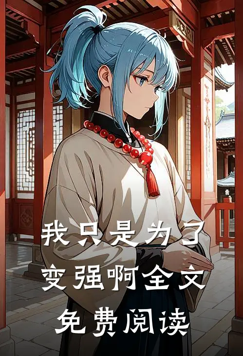 我只是为了变强啊全文免费阅读