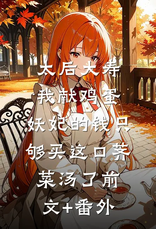 太后大寿我献鸡蛋，妖妃的钱只够买这口荠菜汤了前文+番外