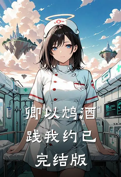 卿以鸩酒践我约已完结版